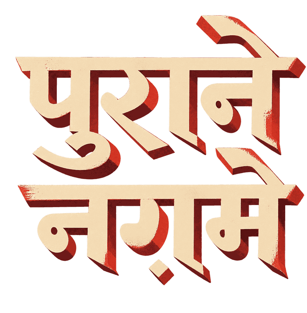 पुराने नग़्मे — Purane Naghme